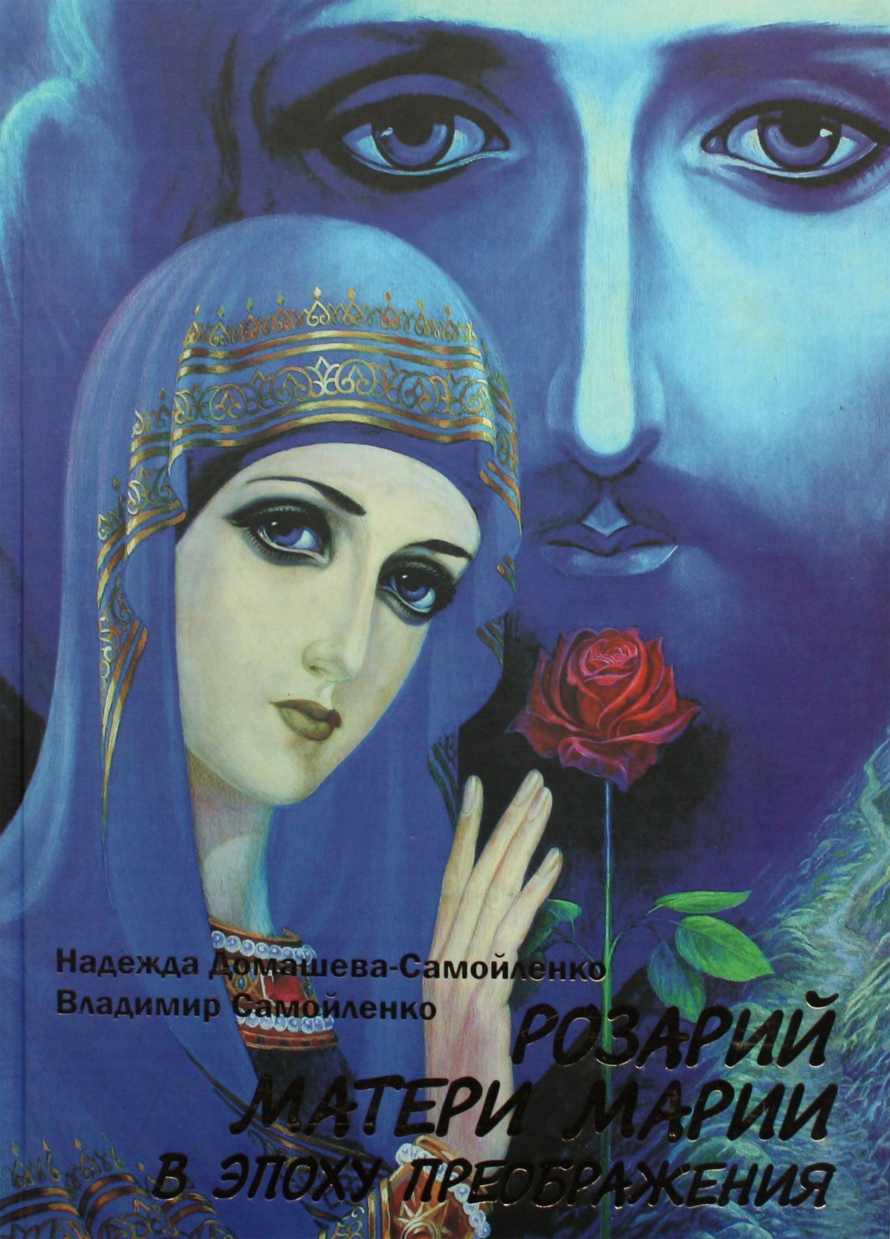 Nadežda Domaševa „Motinos Marijos rožinis Atsimainymo amžiuje“