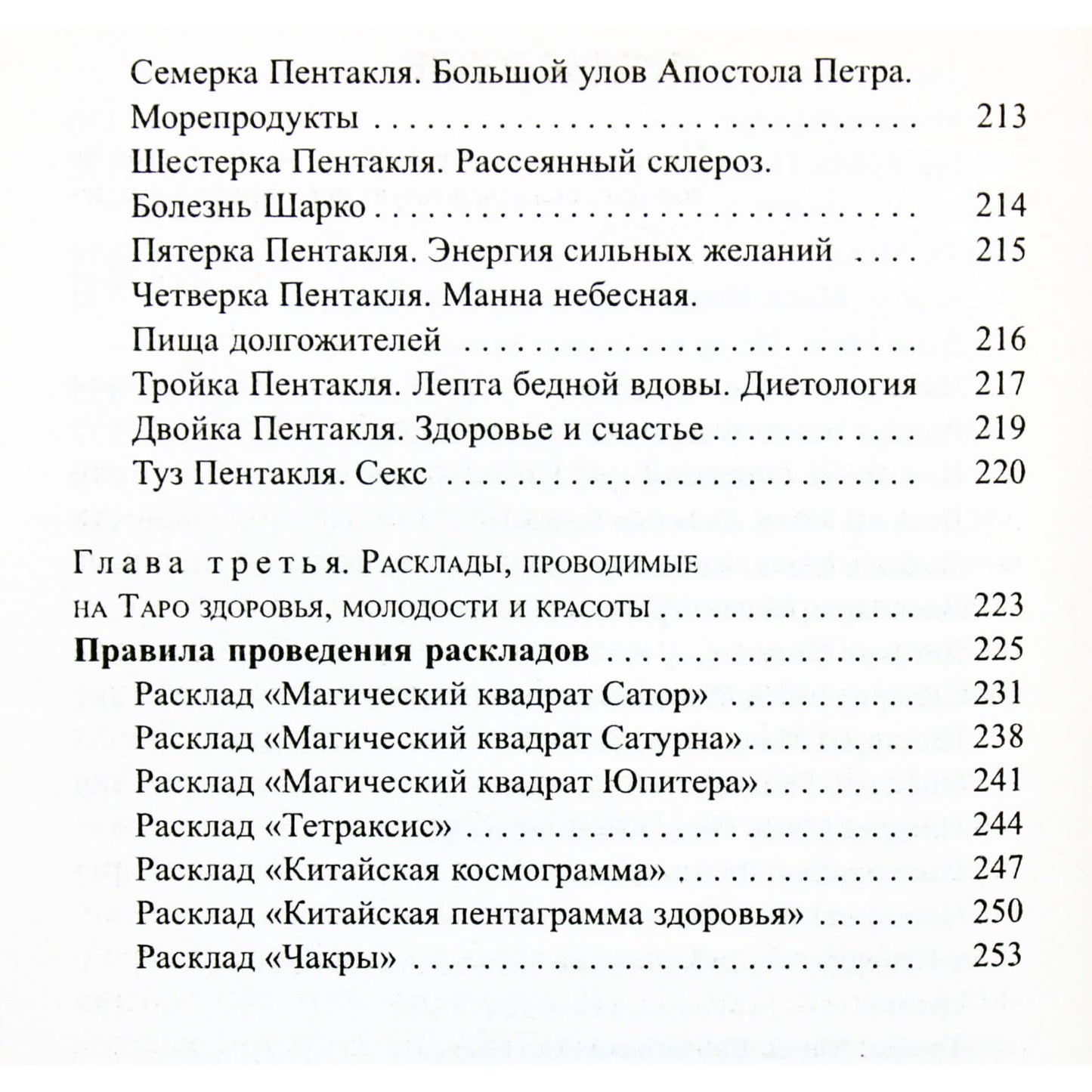 Вера Склярова "78 советов таро как сохранить здоровье, молодость и красоту"