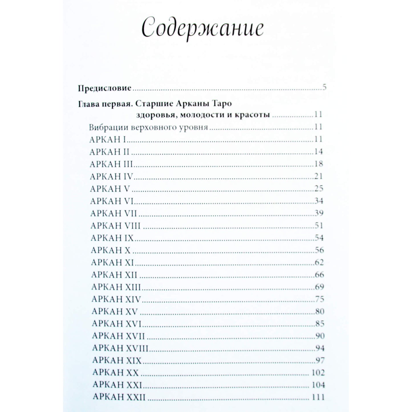 Вера Склярова "78 советов таро как сохранить здоровье, молодость и красоту"