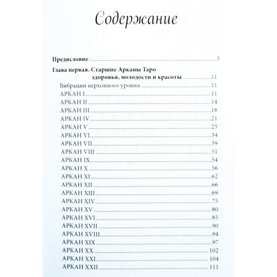 Вера Склярова "78 советов таро как сохранить здоровье, молодость и красоту"