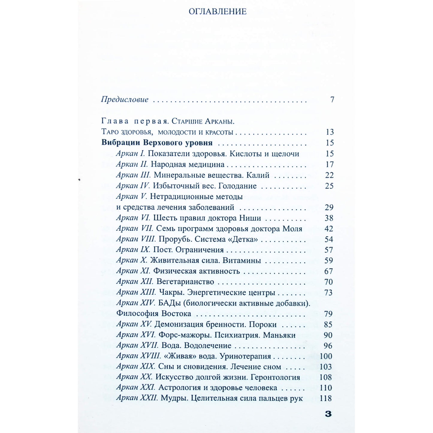 Вера Склярова "78 советов таро как сохранить здоровье, молодость и красоту"