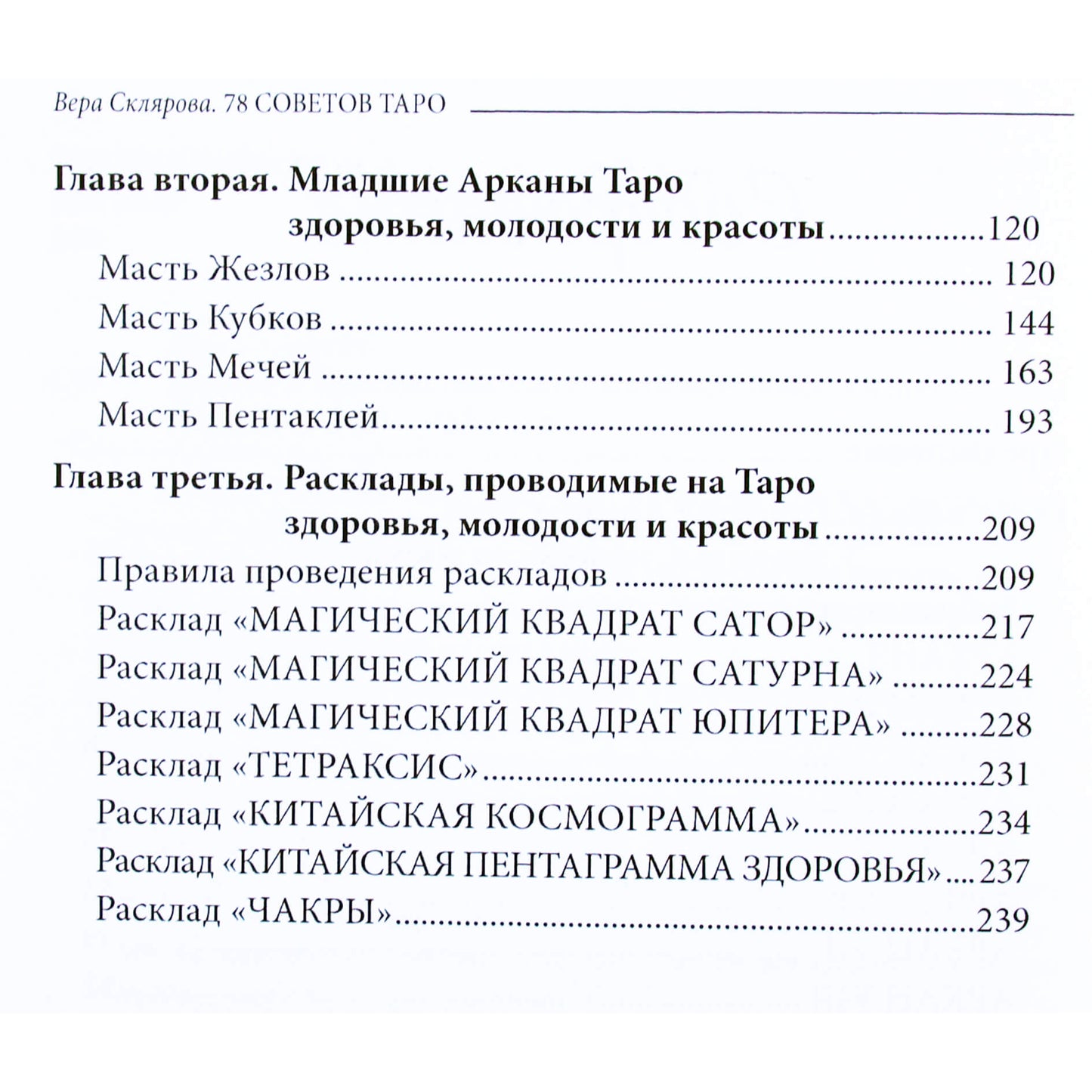 Вера Склярова "78 советов таро как сохранить здоровье, молодость и красоту"