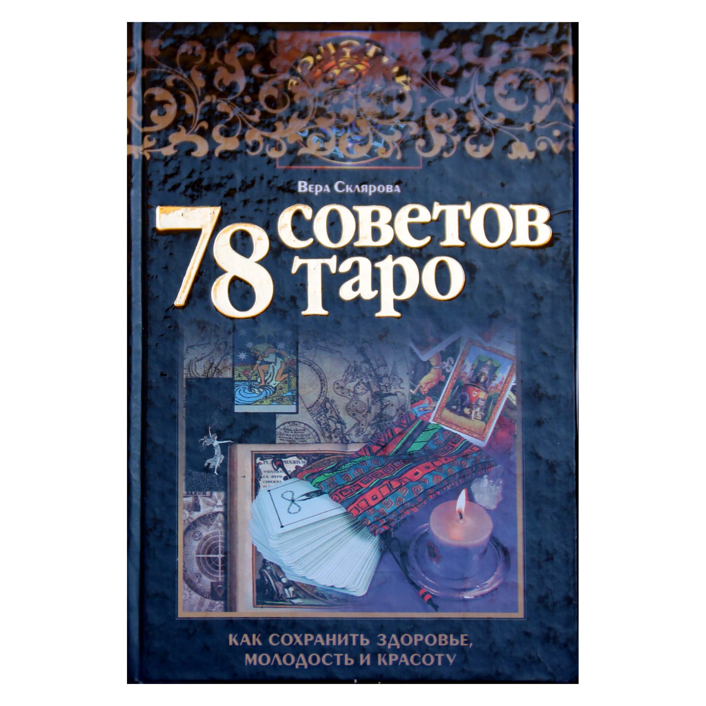 Вера Склярова "78 советов таро как сохранить здоровье, молодость и красоту"