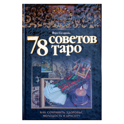 Вера Склярова "78 советов таро как сохранить здоровье, молодость и красоту"