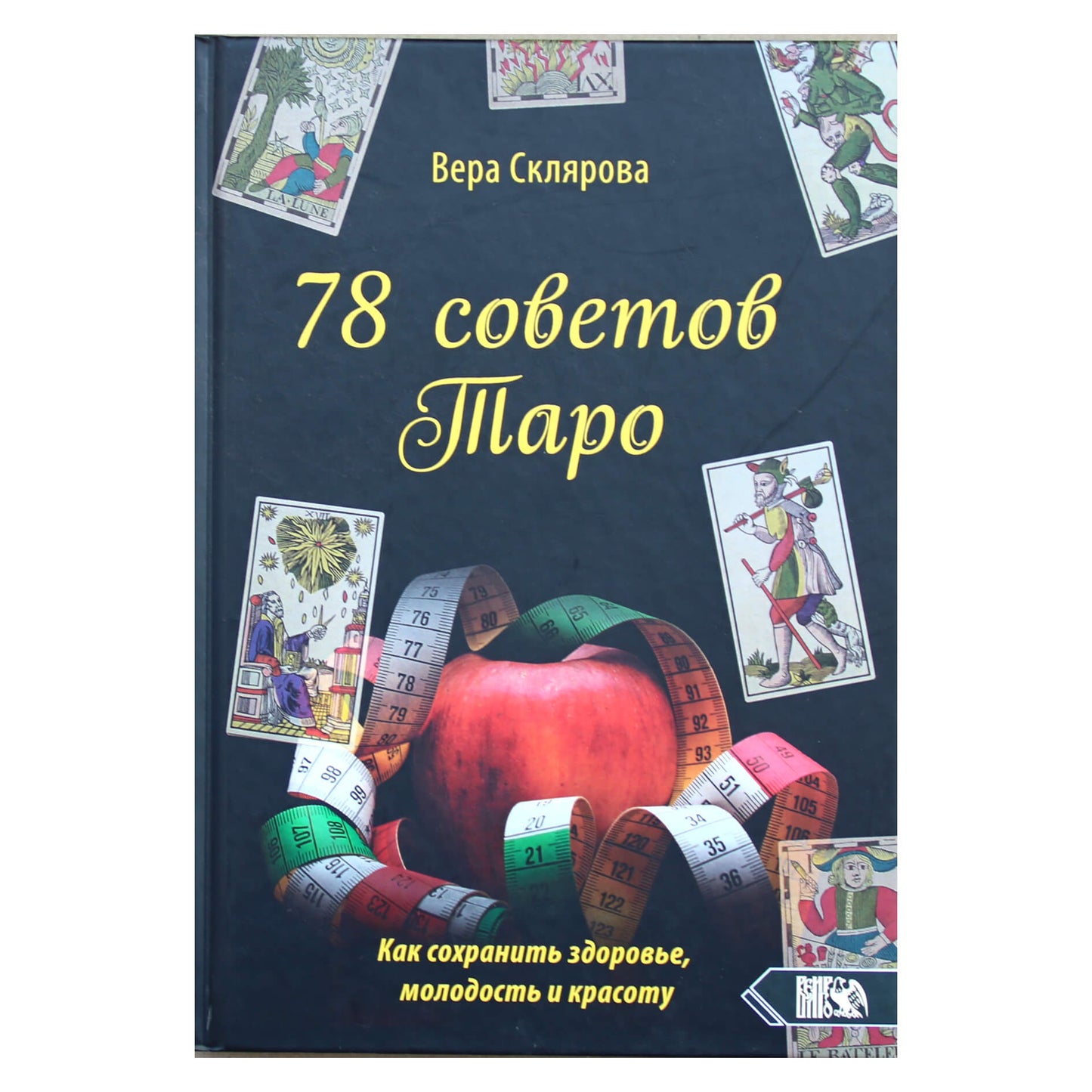 Вера Склярова "78 советов таро как сохранить здоровье, молодость и красоту"
