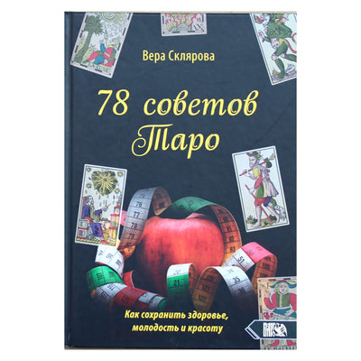 Вера Склярова "78 советов таро как сохранить здоровье, молодость и красоту"