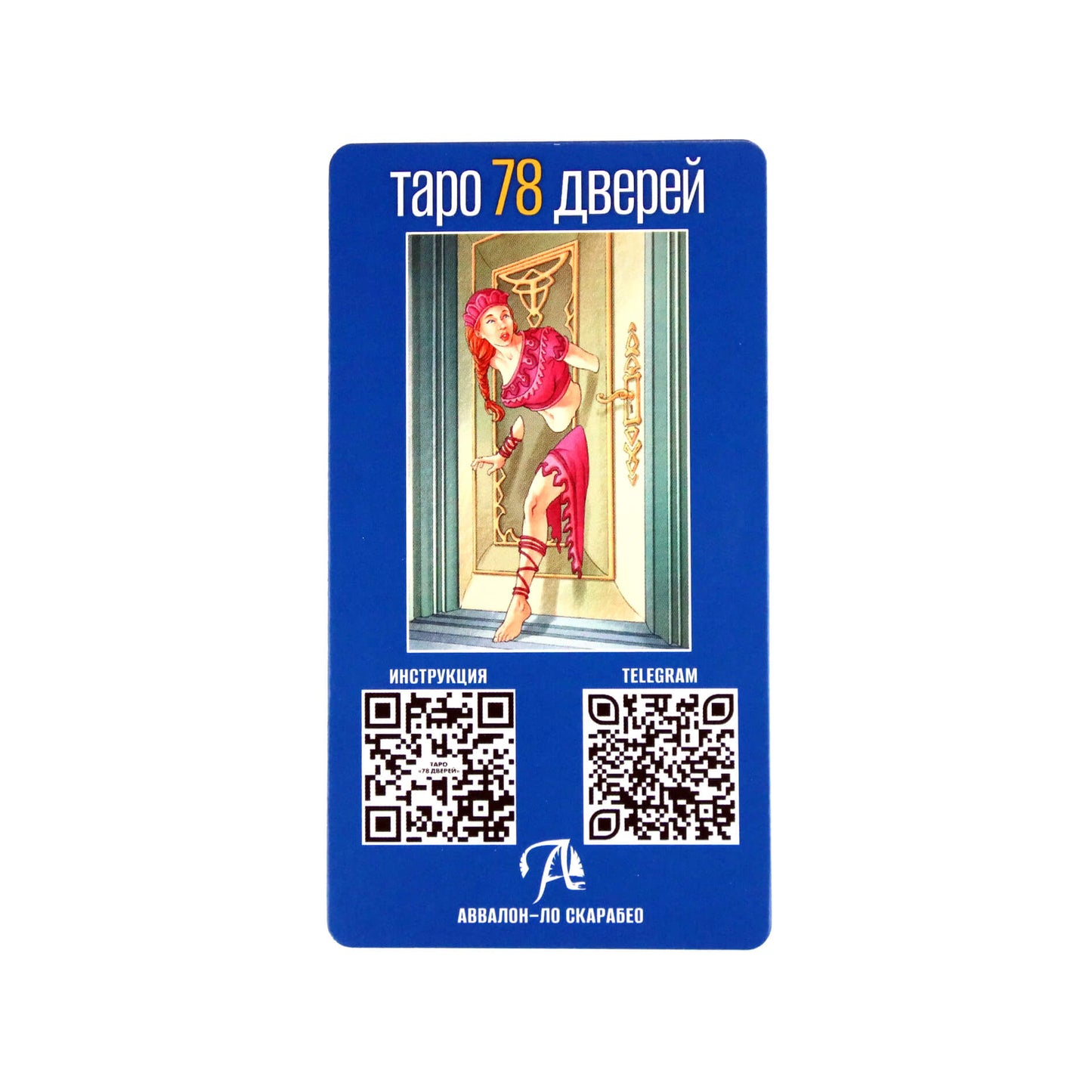 Таро карты 78 дверей (на русском языке)