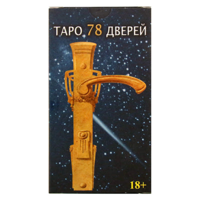 Таро карты 78 дверей (на русском языке)