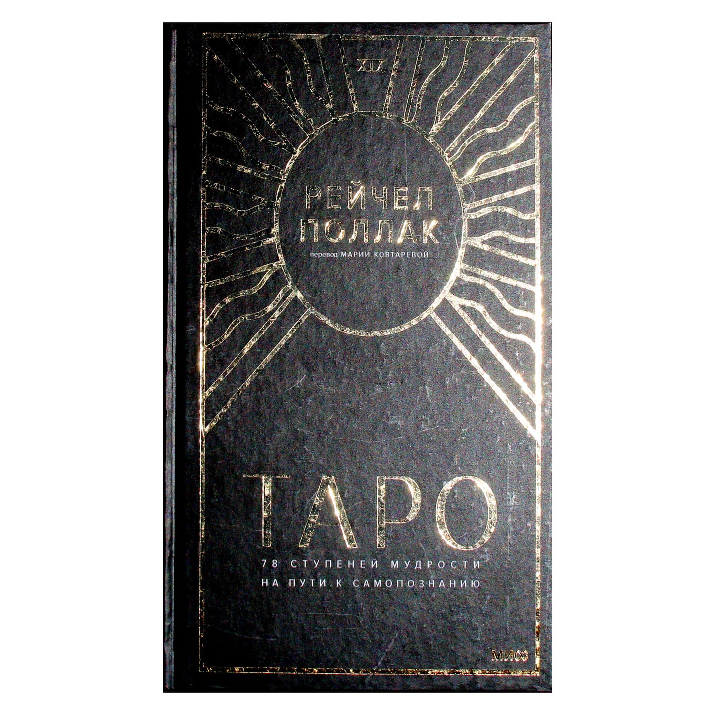 Рейчел Поллак "Таро: 78 ступеней мудрости на пути к самопознанию"