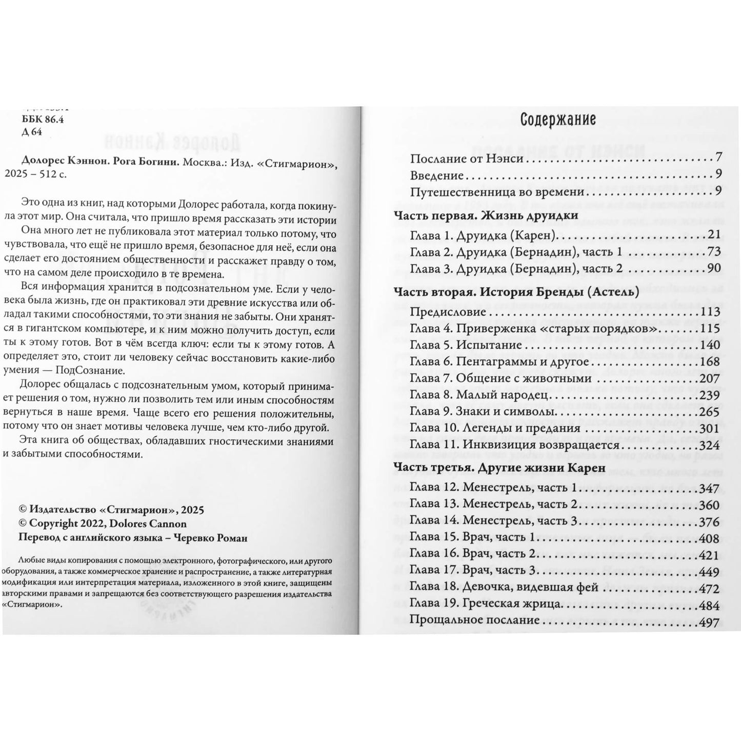 Долорес Кэннон "Рога Богини"