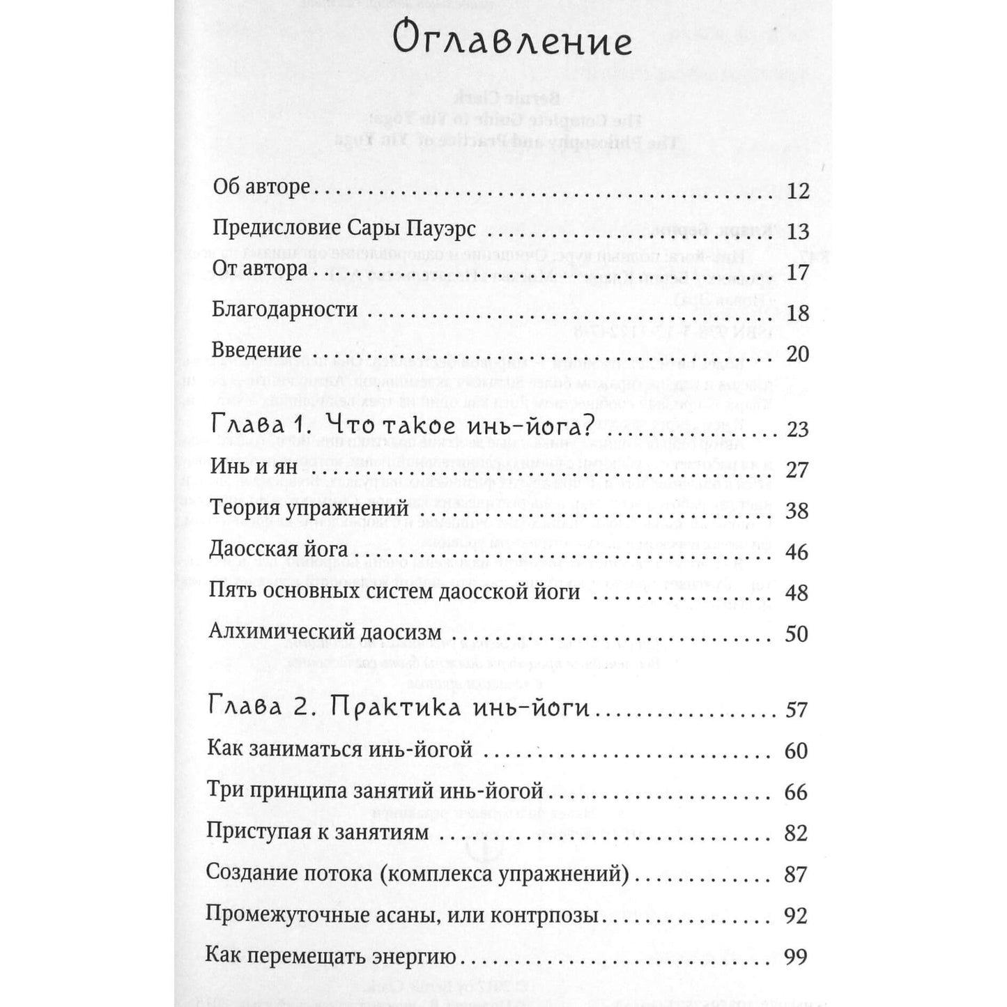 Берни Кларк "Инь-йога: полный курс. Очищение и оздоровление организма на всех уровнях"