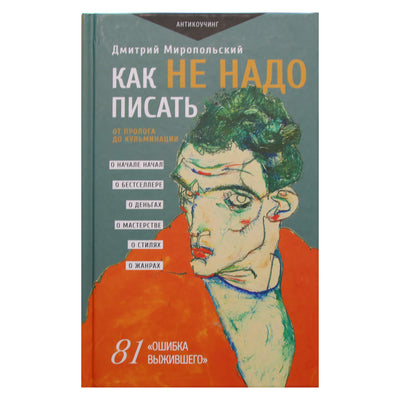 Дмитрий Миропольский "Как не надо писать. От пролога до кульминации"