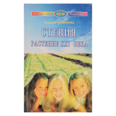 Надежда Семенова "Стевия - растение ХХI века"