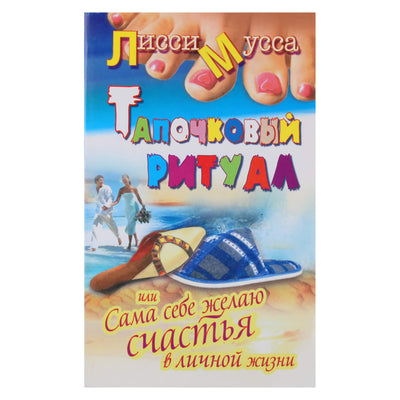 Лисси Мусса "Тапочковый ритуал или сама себе желаю счастья в личной жизни"