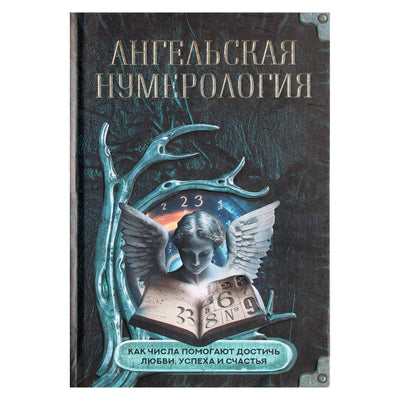 Ангельская нумерология. Как числа помогают достичь любви, успеха и счастья / составитель М.Е.Яблоков и  О.А.Яблокова