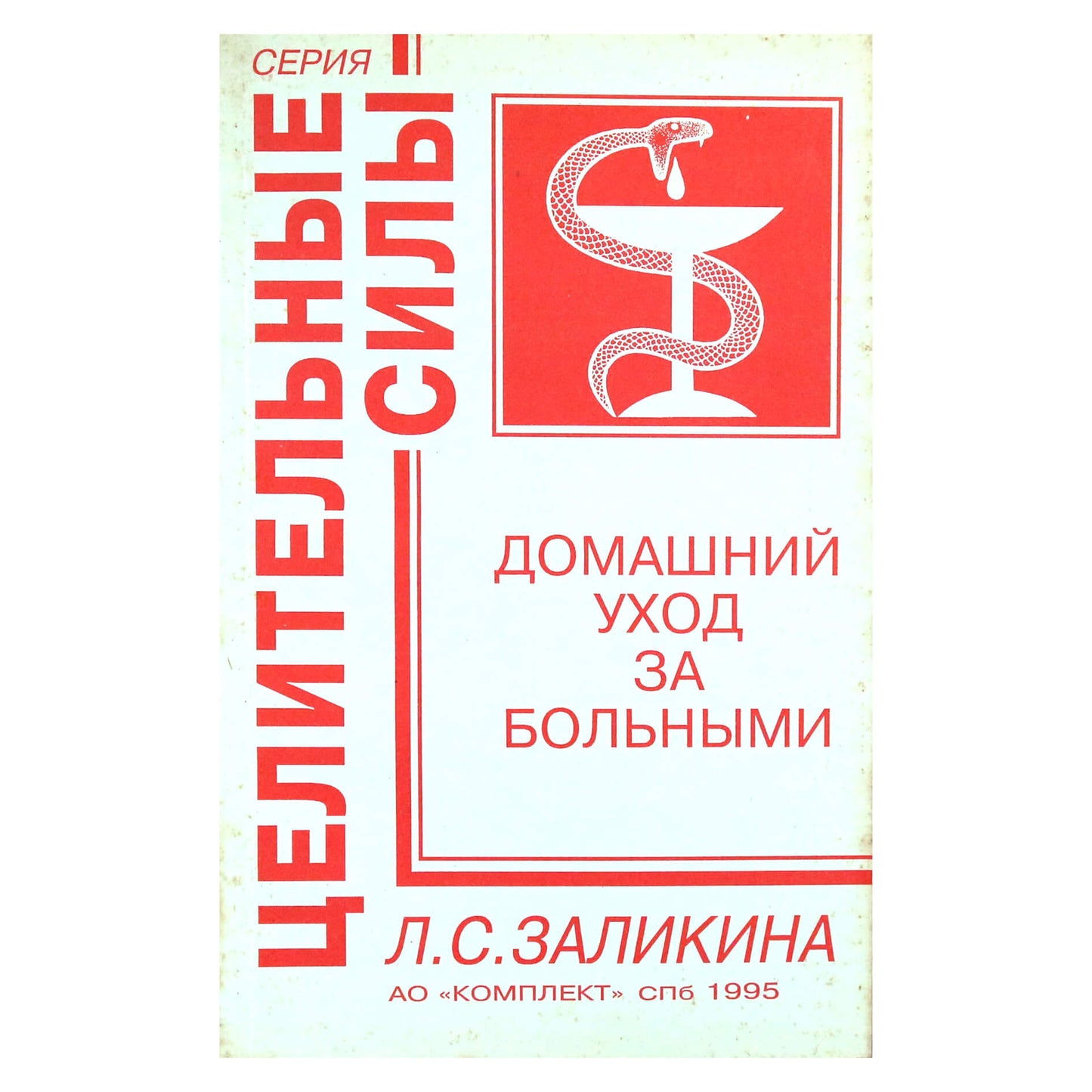 Lyubov Zalikina „Sergančių namų priežiūra“