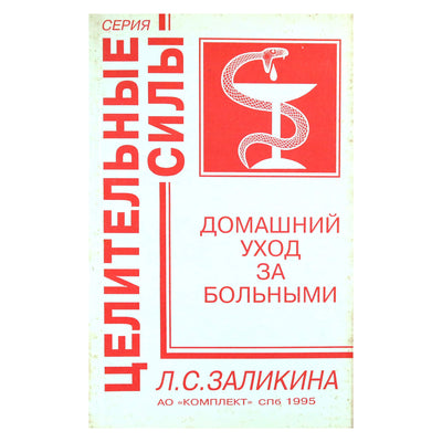 Любовь Заликина "Домашний уход за больными"