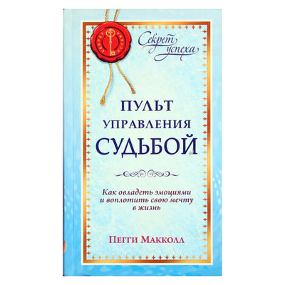 Пенгги Макколл "Пульт управления судьбой"