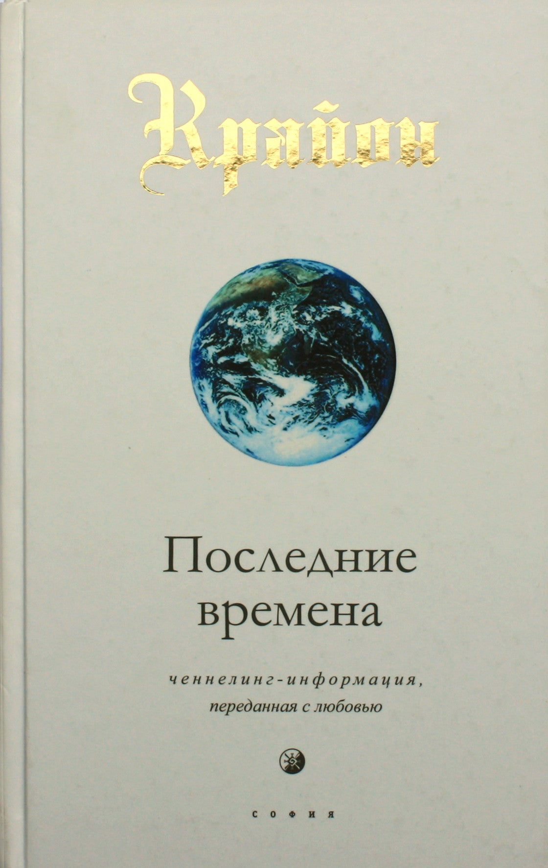 Lee Carroll "Kryonas. Pabaigos laikai"