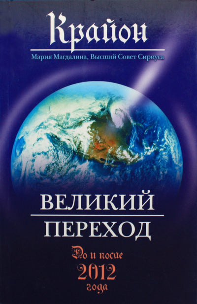 Lee Carroll "Kryonas. Didysis perėjimas. Prieš ir po 2012 m."