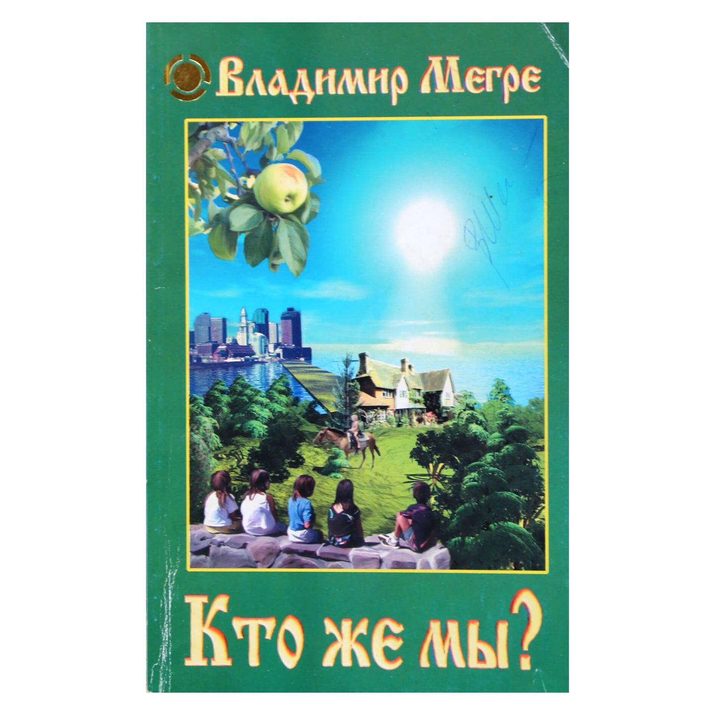 Владимир Мегре "Кто же мы?" (5 книга)
