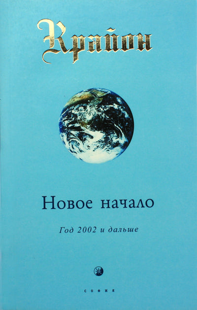 Lee Carroll "Kryonas. Nauja pradžia: 2002 metai ir vėliau"