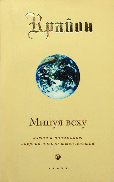 Lee Carroll "Kryon. Past the Milestone. Raktai į supratimą apie naujojo tūkstantmečio energiją"
