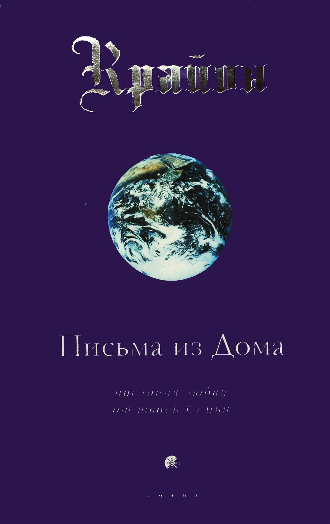 Lee Carroll "Kryonas. Laiškai iš namų. Meilės pranešimai iš jūsų šeimos"