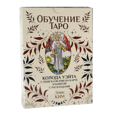Таро карты Обучение таро. Колода Уэйта с подсказками на карте и книгой с раскладами