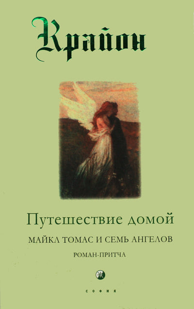 Lee Carroll "Kryonas. Kelionė namo. Michaelas Thomas ir septyni angelai. Parabolinis romanas"