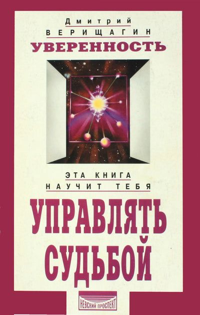 Dmitrijus Veriščiaginas „Pasitikėjimas savimi: įgūdžių sistema tolesniam energetiniam ir informaciniam tobulėjimui“