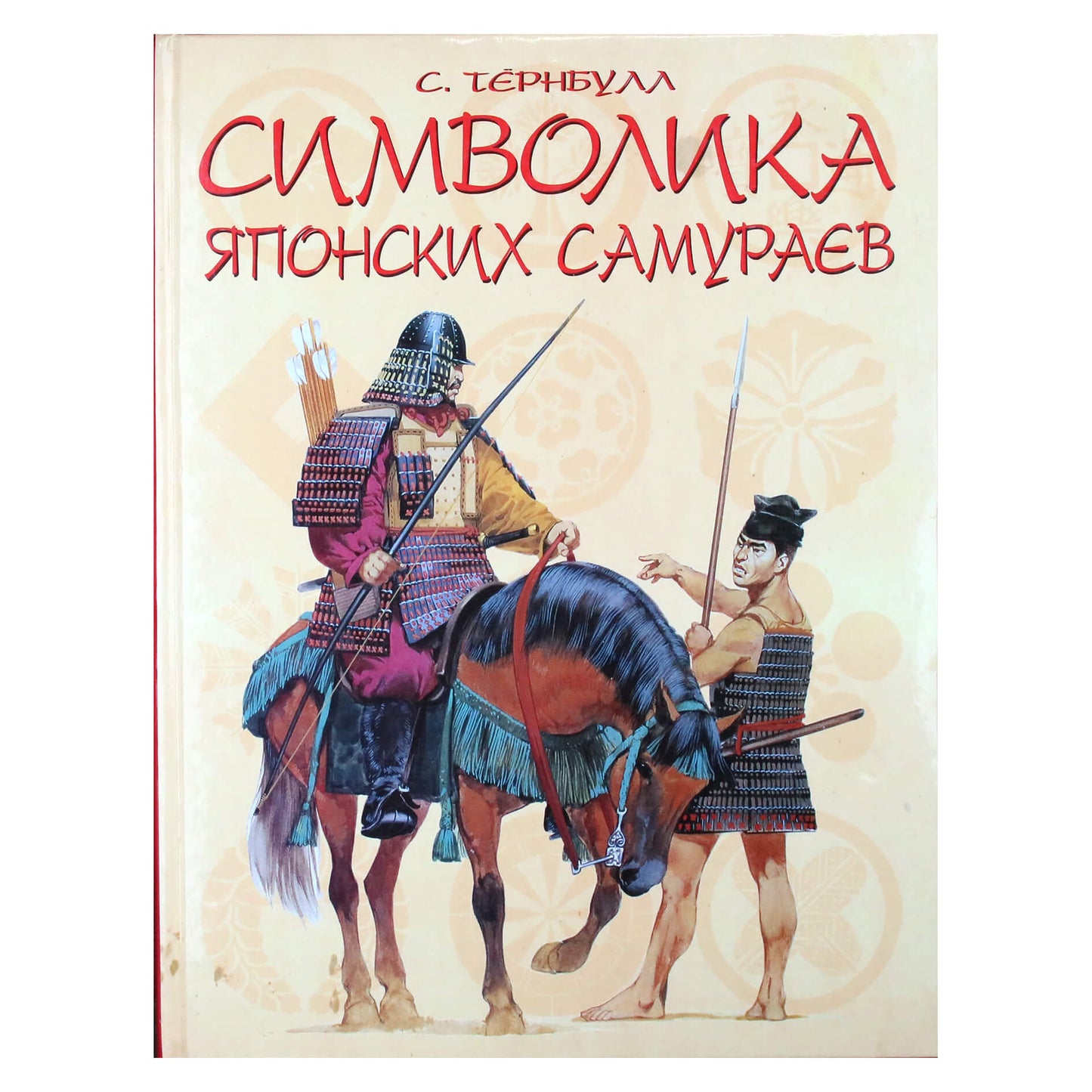 Stephenas Turnbull "Japonijos samurajų simbolika"