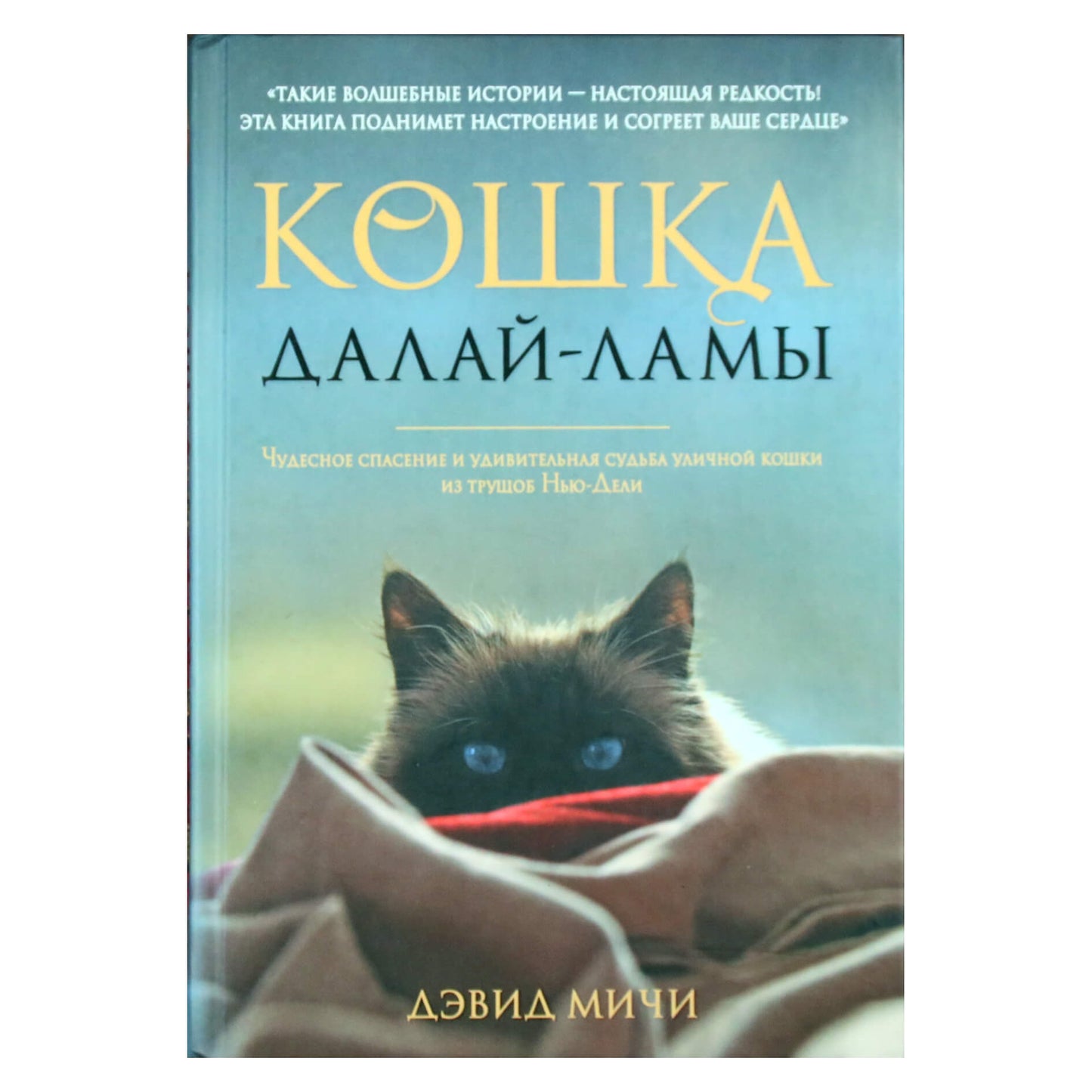 Дэвид Мичи "Кошка Далай-Ламы"