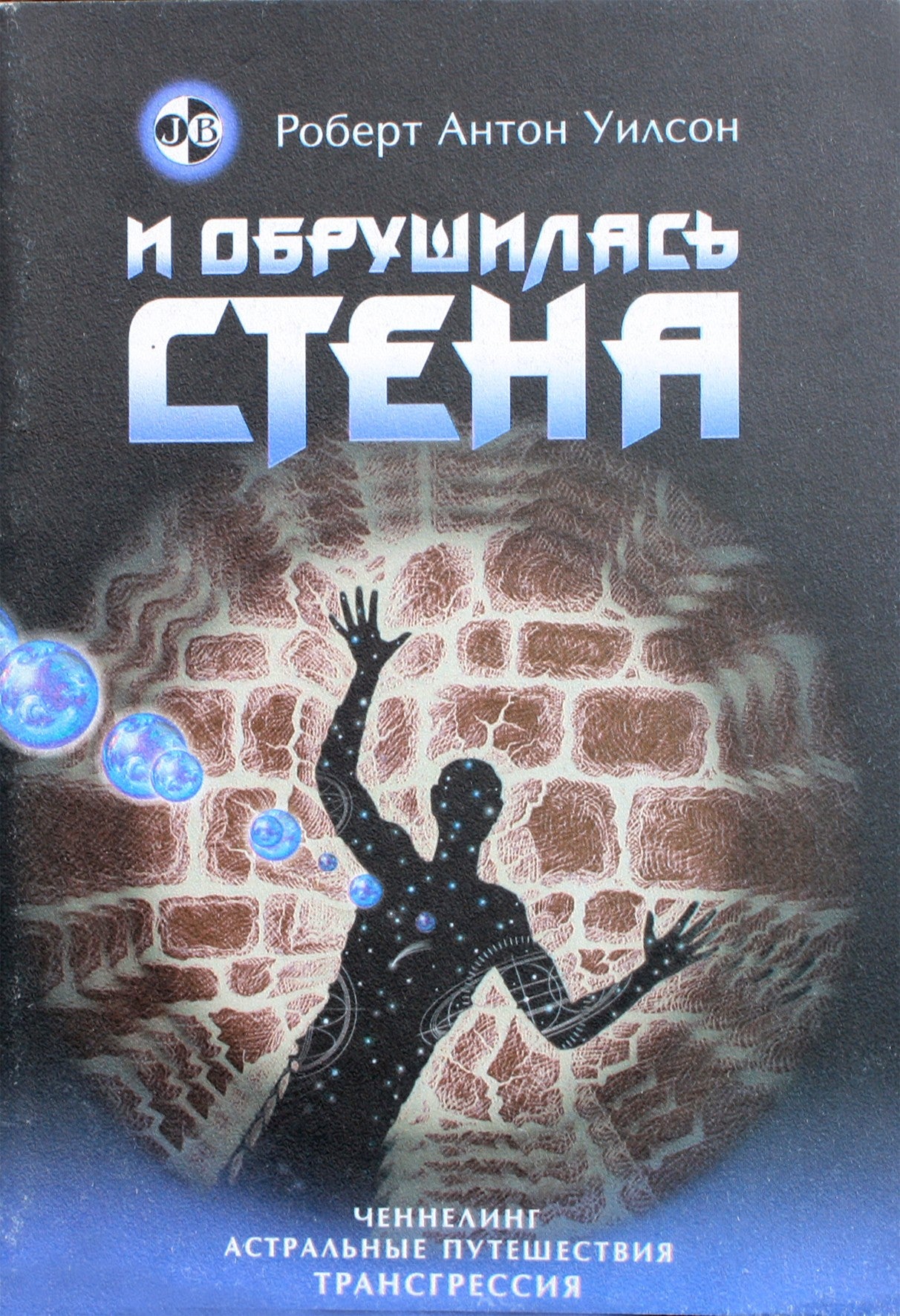 Robertas Antonas Wilsonas „Ir siena griuvo“