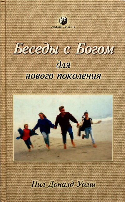 Neale'as Donaldas Walshas „Pokalbiai su Dievu naujai kartai“