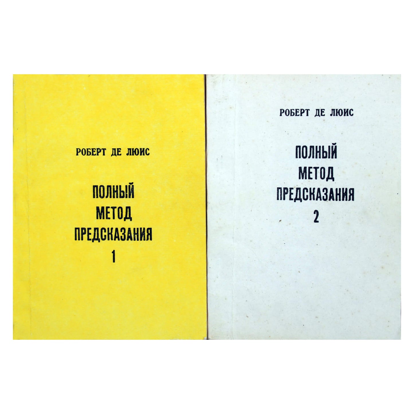 Роберт де Люис "Полный метод предсказания" 1+2 книги