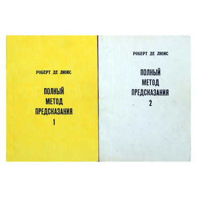 Роберт де Люис "Полный метод предсказания" 1+2 книги