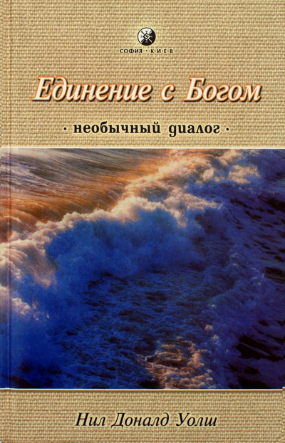 Уолш "Единение с Богом. Необычный диалог"