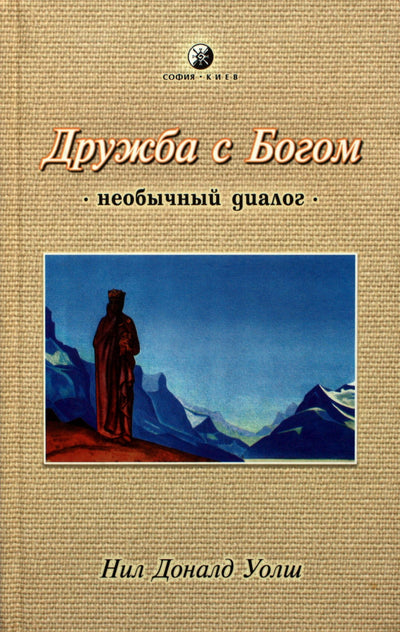 Уолш "Дружба с Богом. Необычный диалог