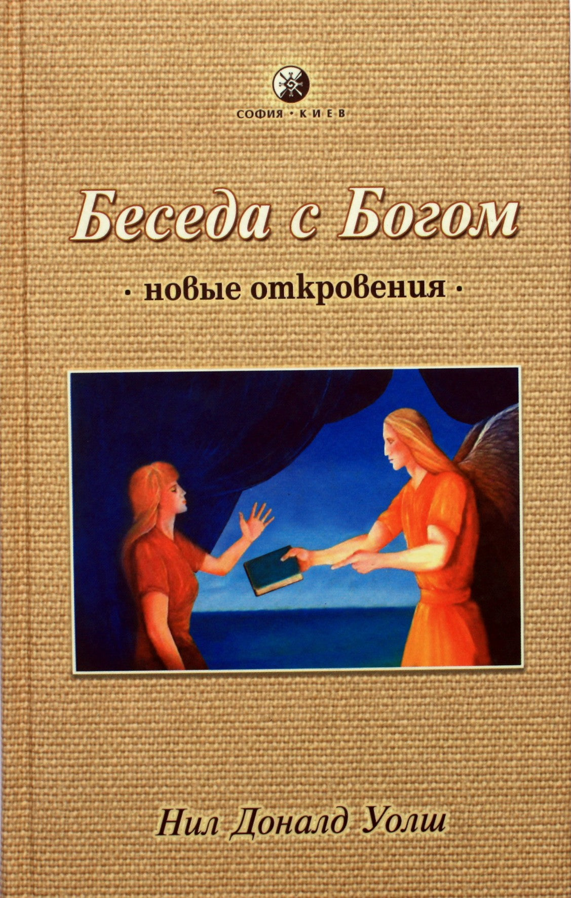 Neale'as Donaldas Walshas „Pokalbiai su Dievu – nauji apreiškimai“