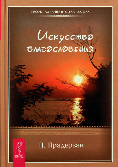 Пьер Прадерван "Искусство благословения"