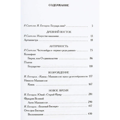 Александрийская библиотека / Искусство власти. Антология политической мысли
