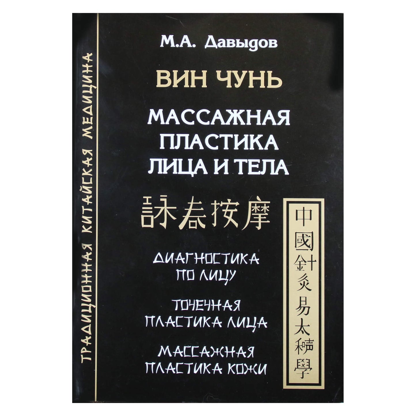 Михаил Давыдов "Вин Чунь. Массажная пластика лица и тела. Диагностика по лицу. Точечная пластика лица. Массажная пластика кожи"
