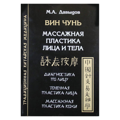 Михаил Давыдов "Вин Чунь. Массажная пластика лица и тела. Диагностика по лицу. Точечная пластика лица. Массажная пластика кожи"