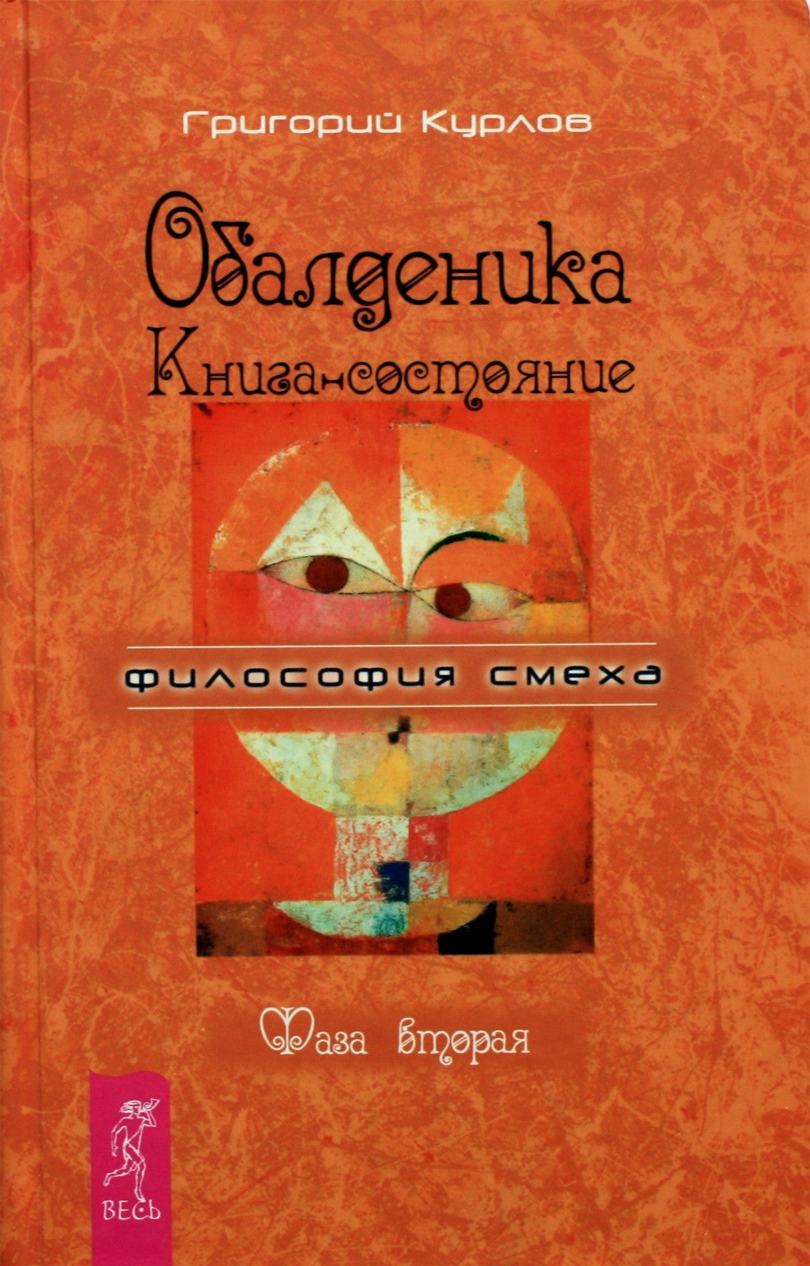 Григорий Курлов "Обалденика. Книга-состояние фаза 2"