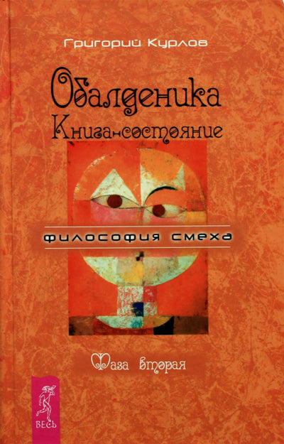Григорий Курлов "Обалденика. Книга-состояние фаза 2"
