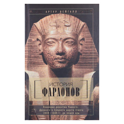 Артур Вейгалл "История фараоны"