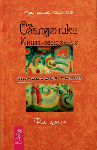 Григорий Курлов "Обалденика. Книга-состояние фаза 3"
