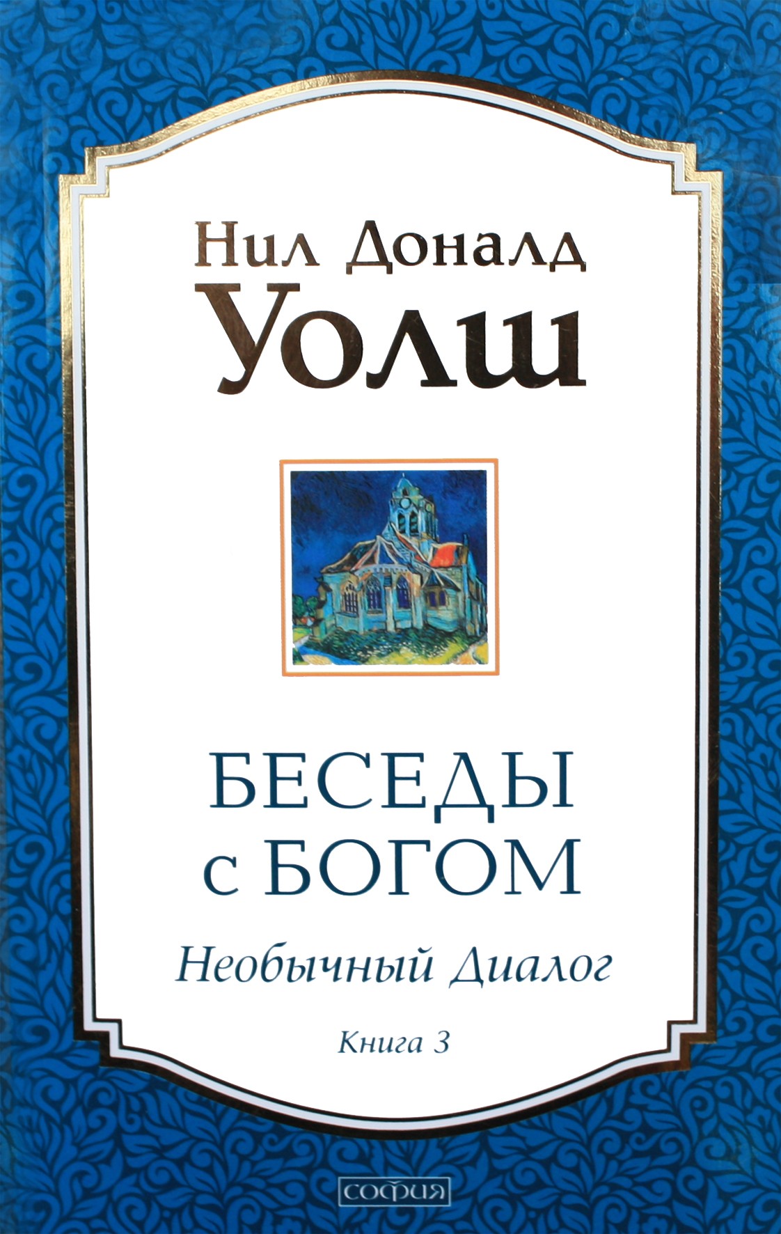 Уолш "Беседы с Богом. Необычный диалог" 3