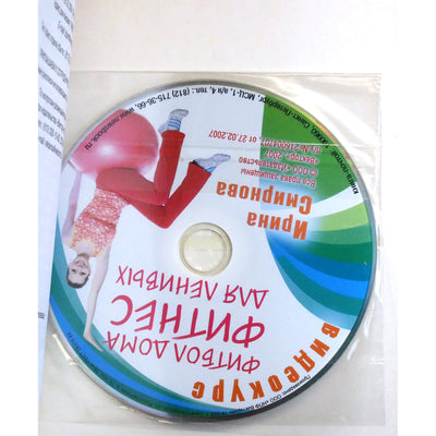 Ирина Смирнова "Йога на фитболе" + DVD
